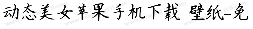动态美女苹果手机下载 壁纸字体转换